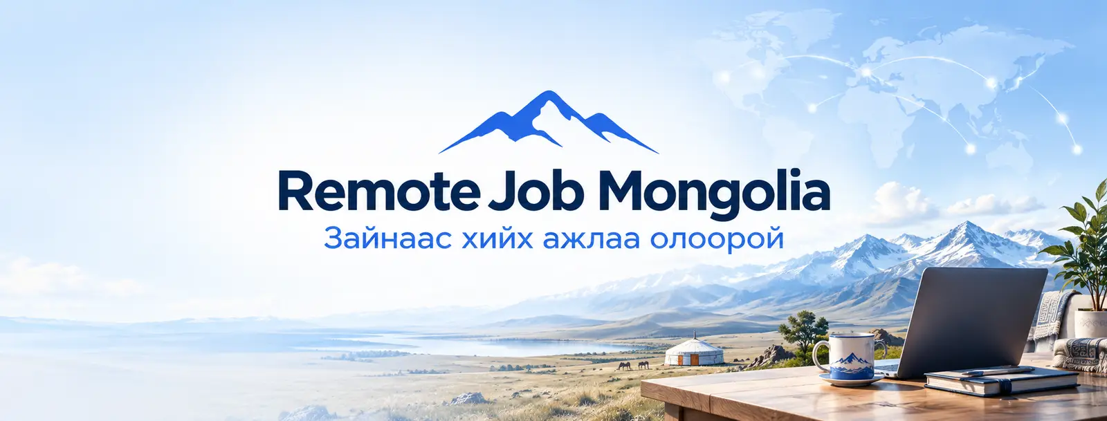 Remote Job Mongolia — Зайнаас хийх ажлаа олоорой